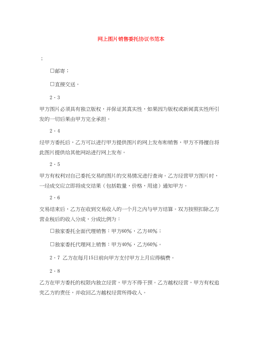 2023年网上图片销售委托协议书范本.docx_第1页