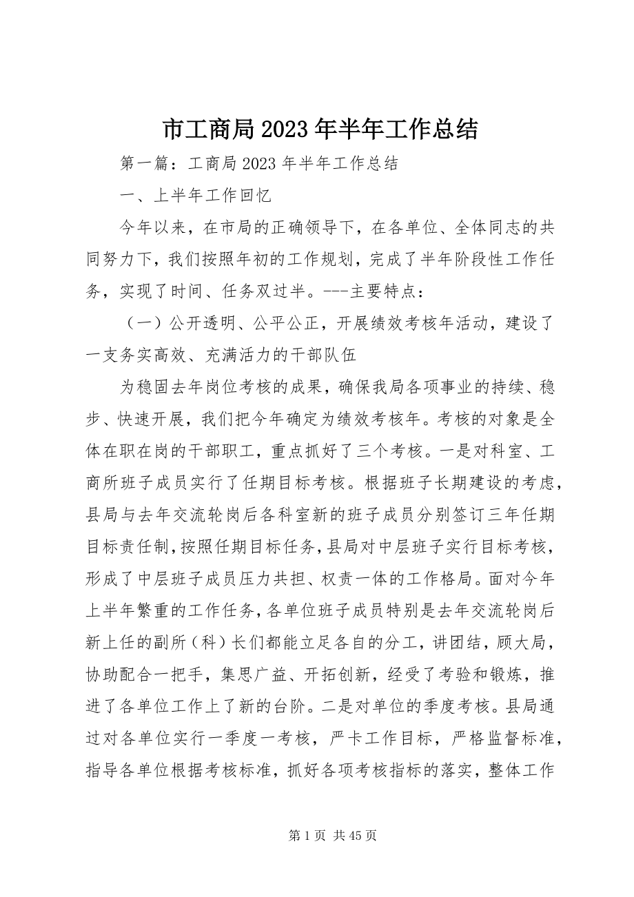 2023年市工商局半年工作总结3.docx_第1页