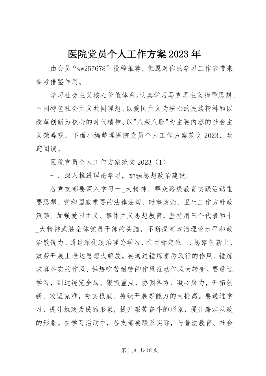 2023年医院党员个人工作计划.docx_第1页