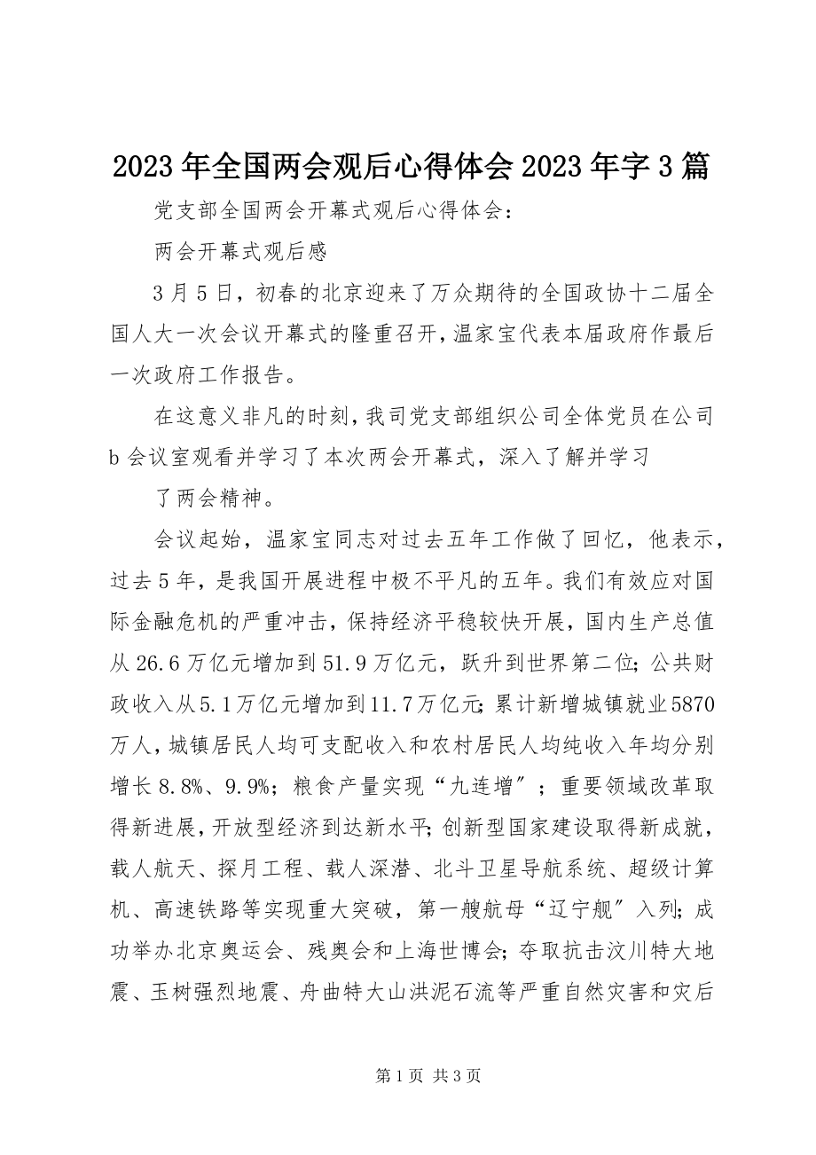 2023年全国两会观后心得体会字3篇.docx_第1页