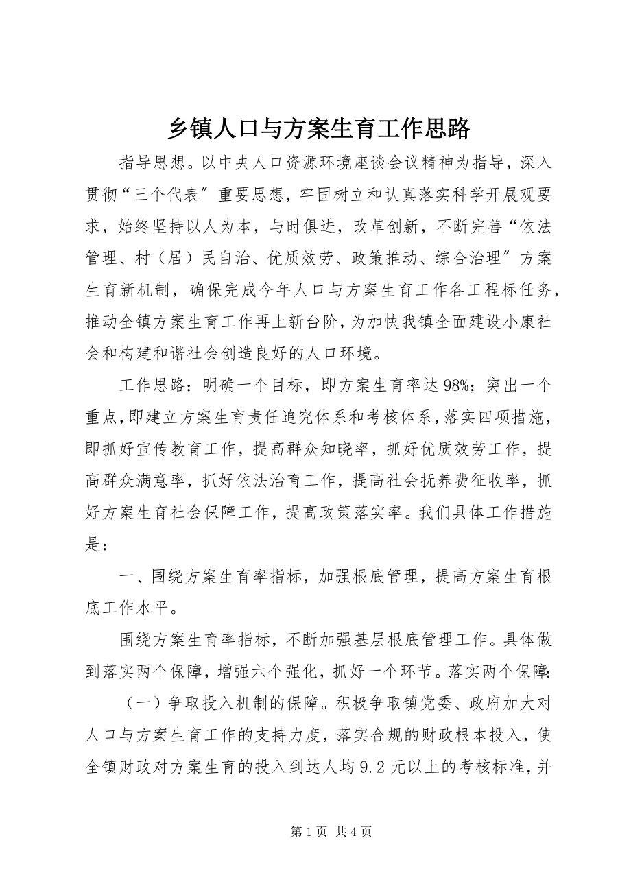 2023年乡镇人口与计划生育工作思路.docx_第1页