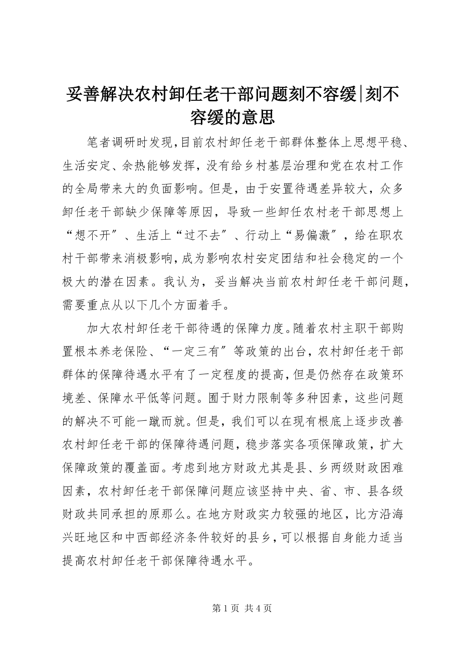 2023年妥善解决农村卸任老干部问题刻不容缓刻不容缓的意思.docx_第1页