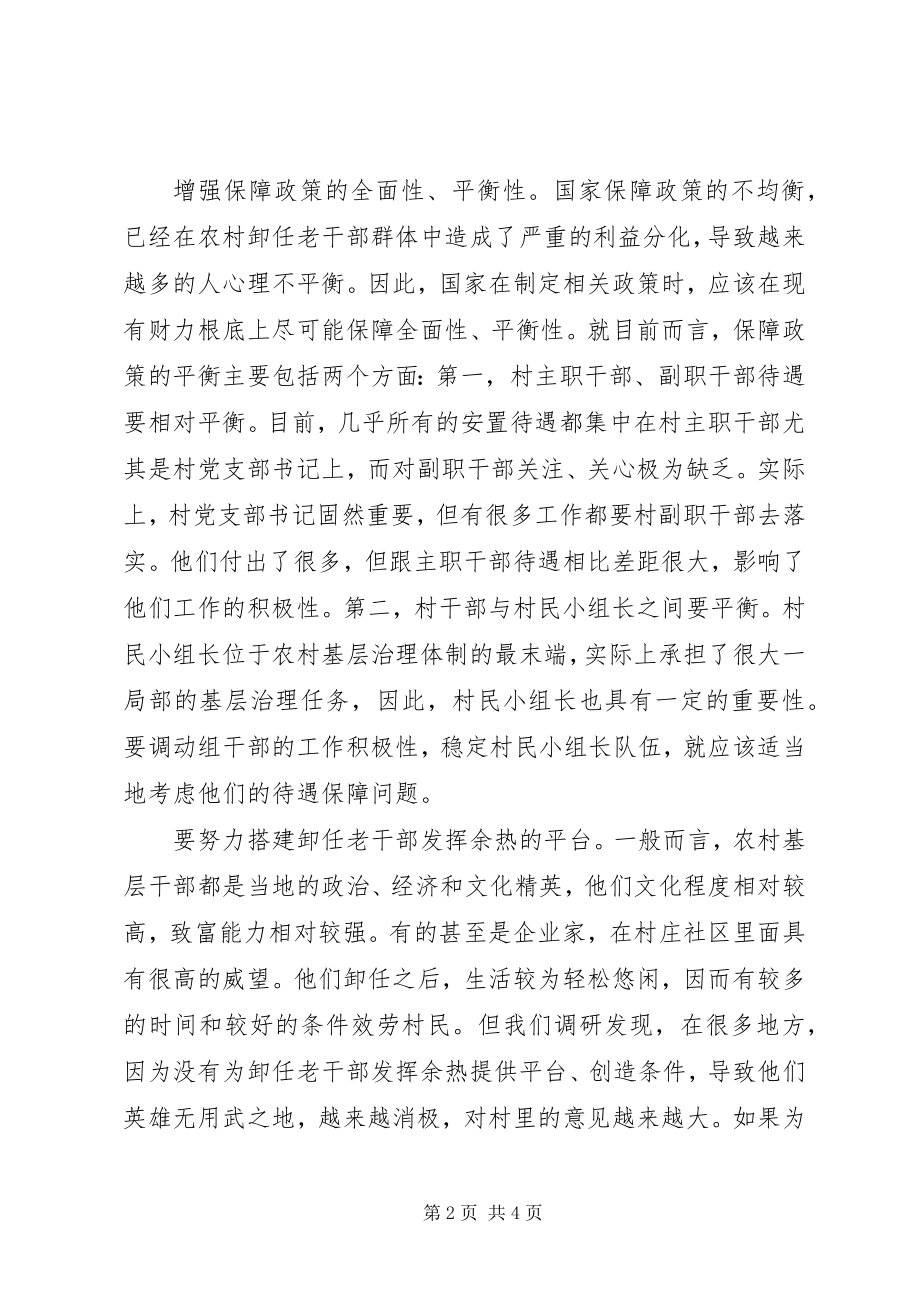 2023年妥善解决农村卸任老干部问题刻不容缓刻不容缓的意思.docx_第2页