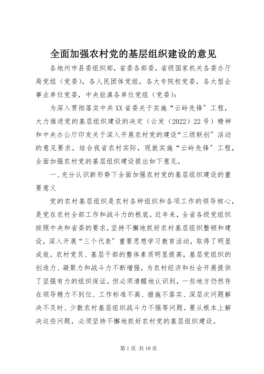 2023年全面加强农村党的基层组织建设的意见.docx_第1页