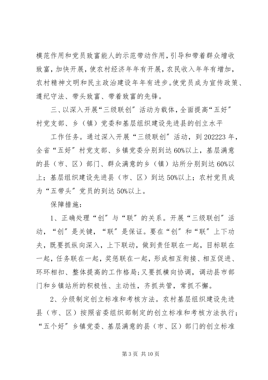 2023年全面加强农村党的基层组织建设的意见.docx_第3页