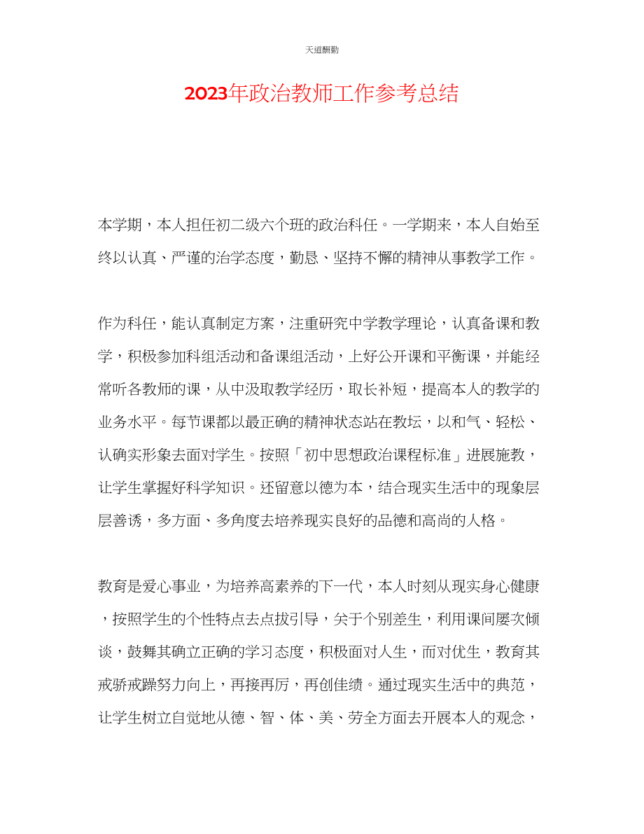 2023年政治教师工作总结.docx_第1页