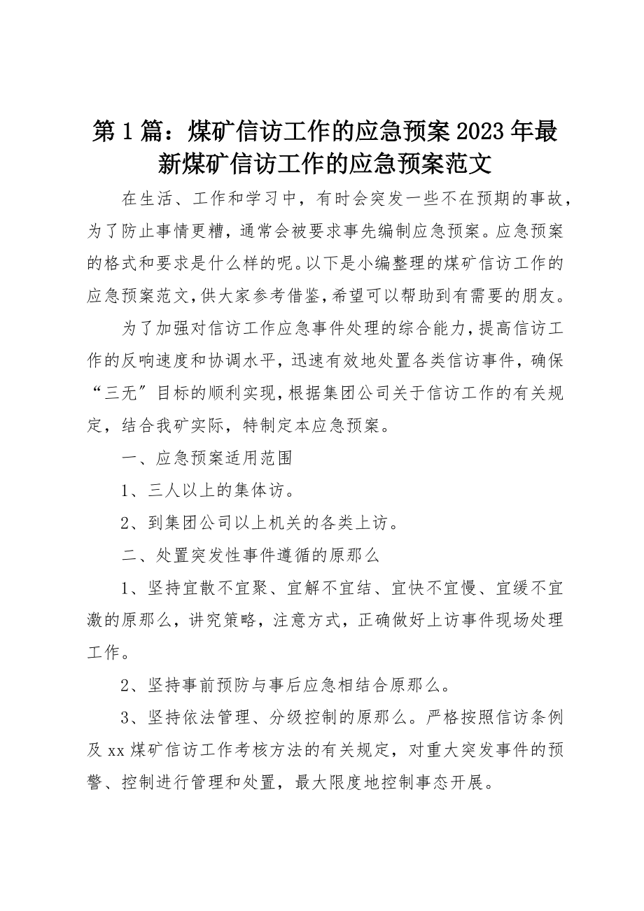 2023年第1篇煤矿信访工作的应急预案某年最新煤矿信访工作的应急预案新编.docx_第1页