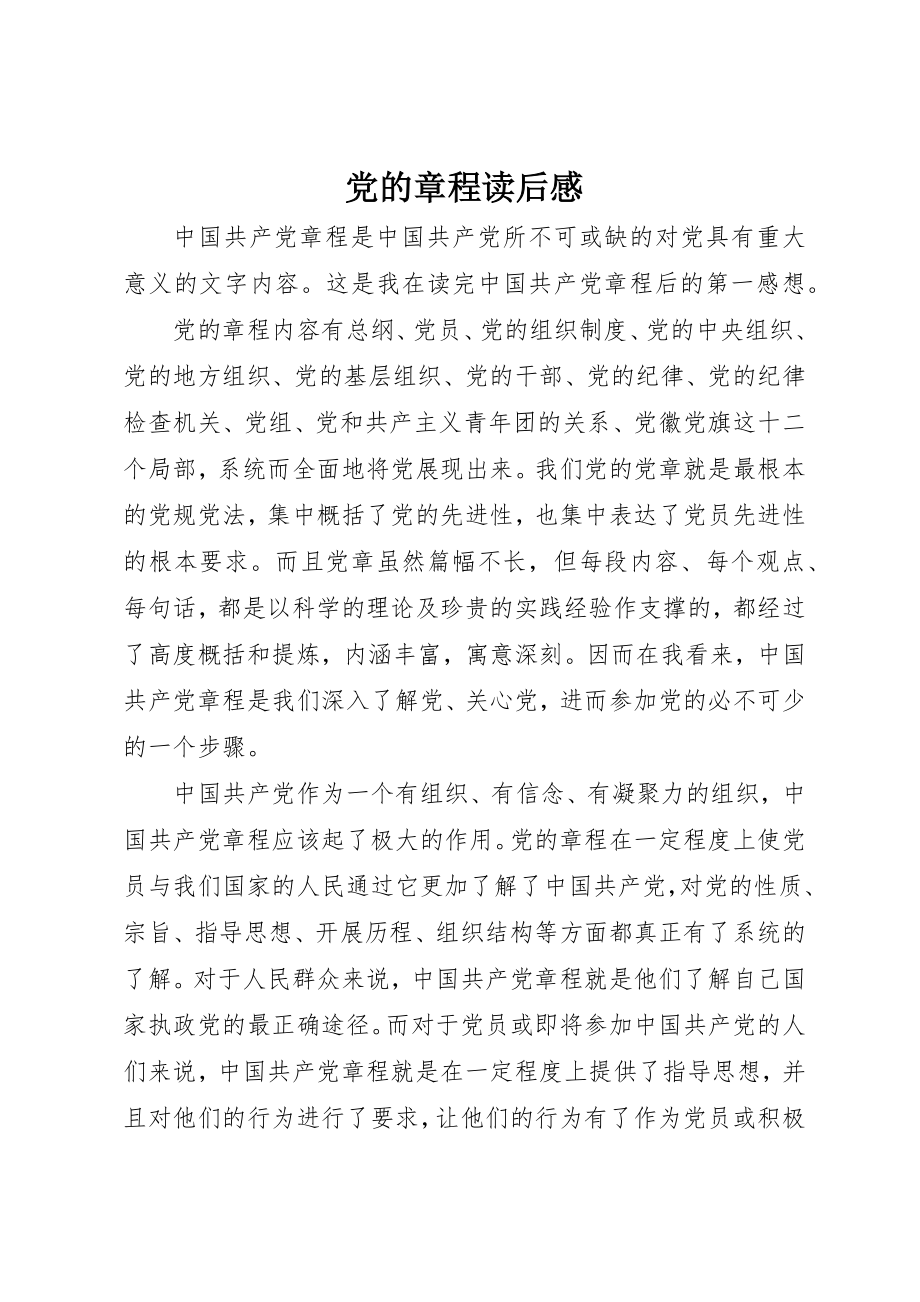 2023年党的章程读后感.docx_第1页