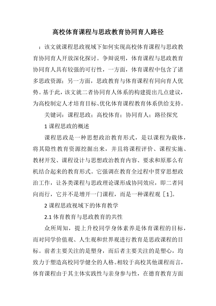 2023年高校体育课程与思政教育协同育人路径.docx_第1页