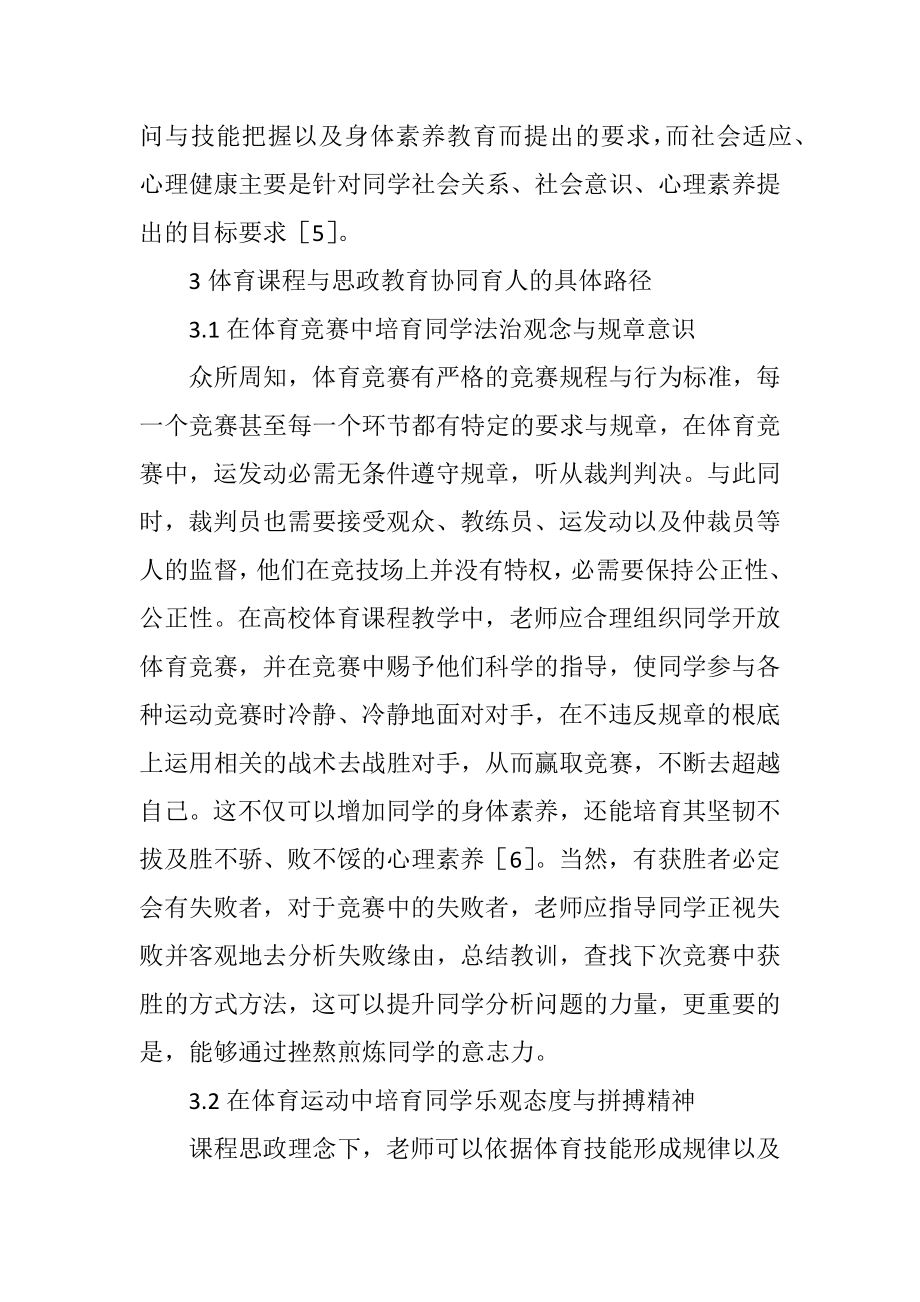 2023年高校体育课程与思政教育协同育人路径.docx_第3页