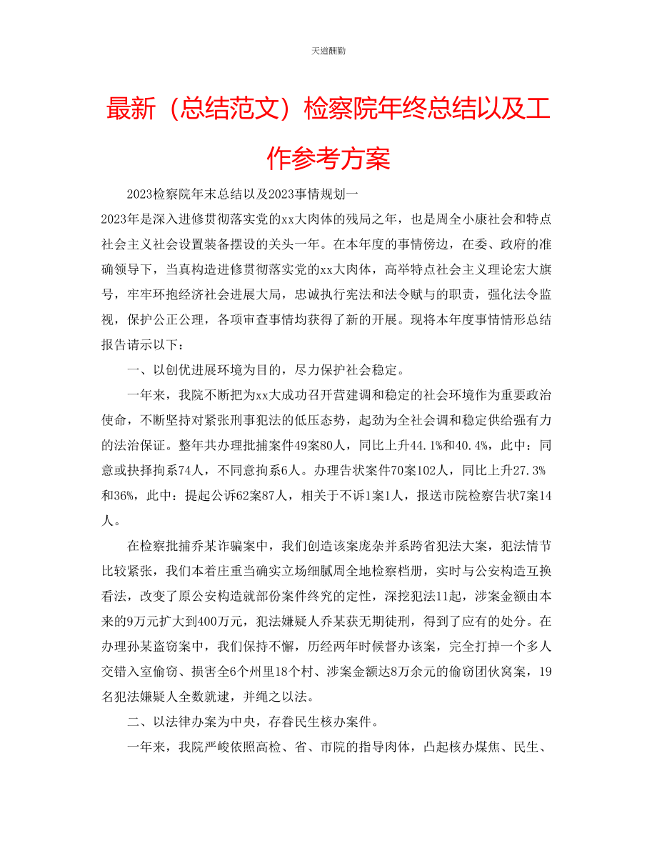 2023年总结检察院终总结以及工作计划.docx_第1页