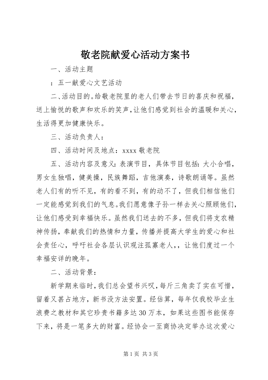 2023年敬老院献爱心活动计划书.docx_第1页