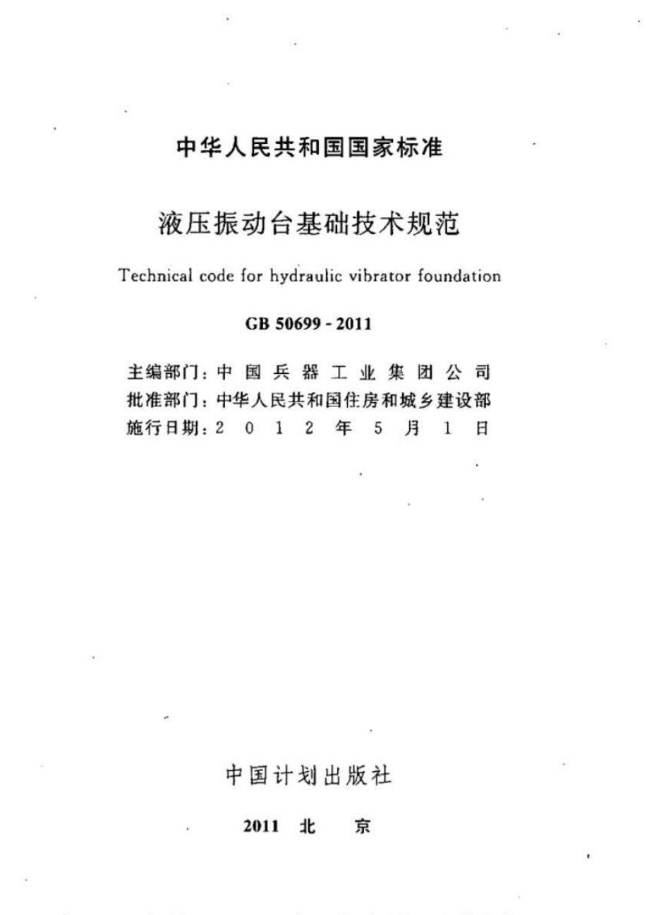 GB50699-2011 液压振动台基础技术规范.pdf_第2页