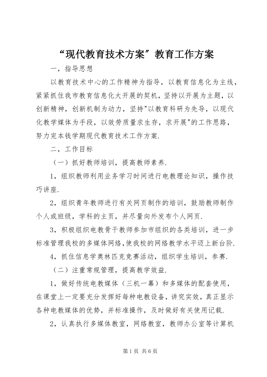 2023年现代教育技术计划教育工作计划.docx_第1页