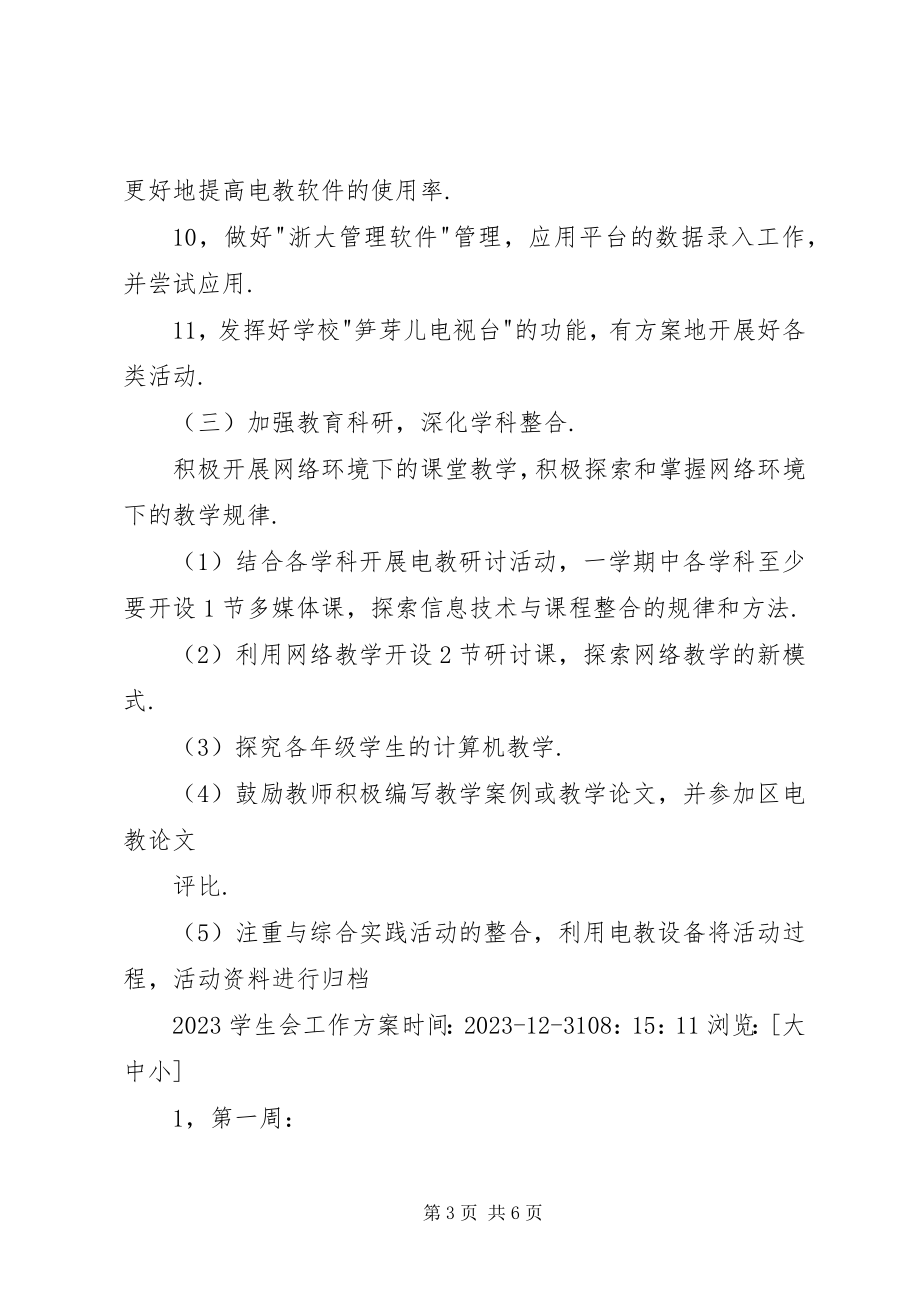 2023年现代教育技术计划教育工作计划.docx_第3页