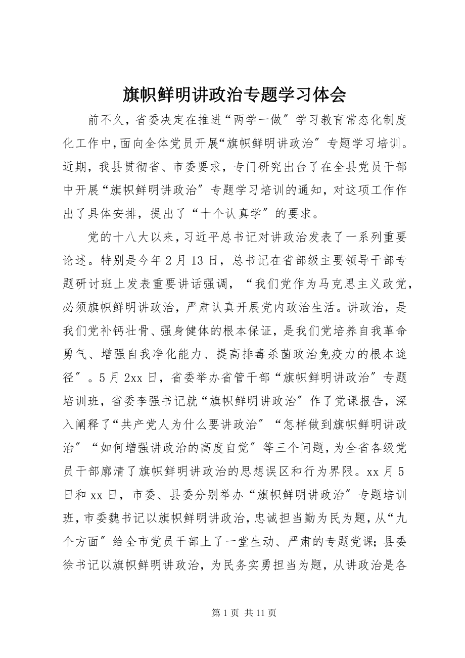 2023年旗帜鲜明讲政治专题学习体会.docx_第1页