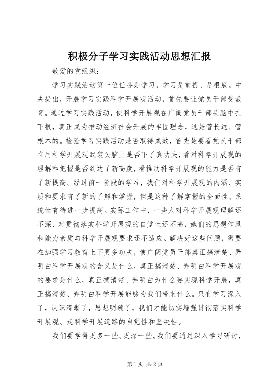 2023年积极分子学习实践活动思想汇报.docx_第1页