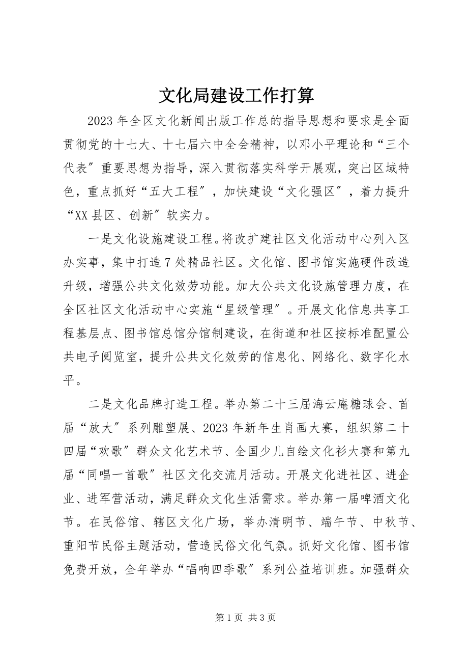 2023年文化局建设工作打算.docx_第1页