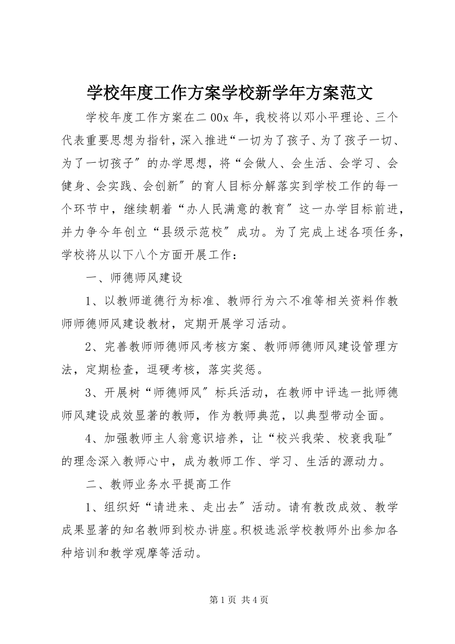 2023年学校年度工作计划学校新计划2.docx_第1页