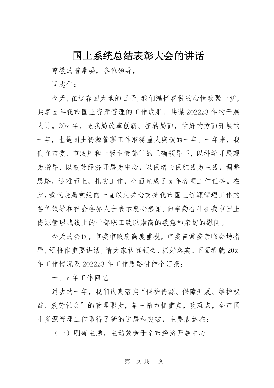 2023年国土系统总结表彰大会的致辞.docx_第1页