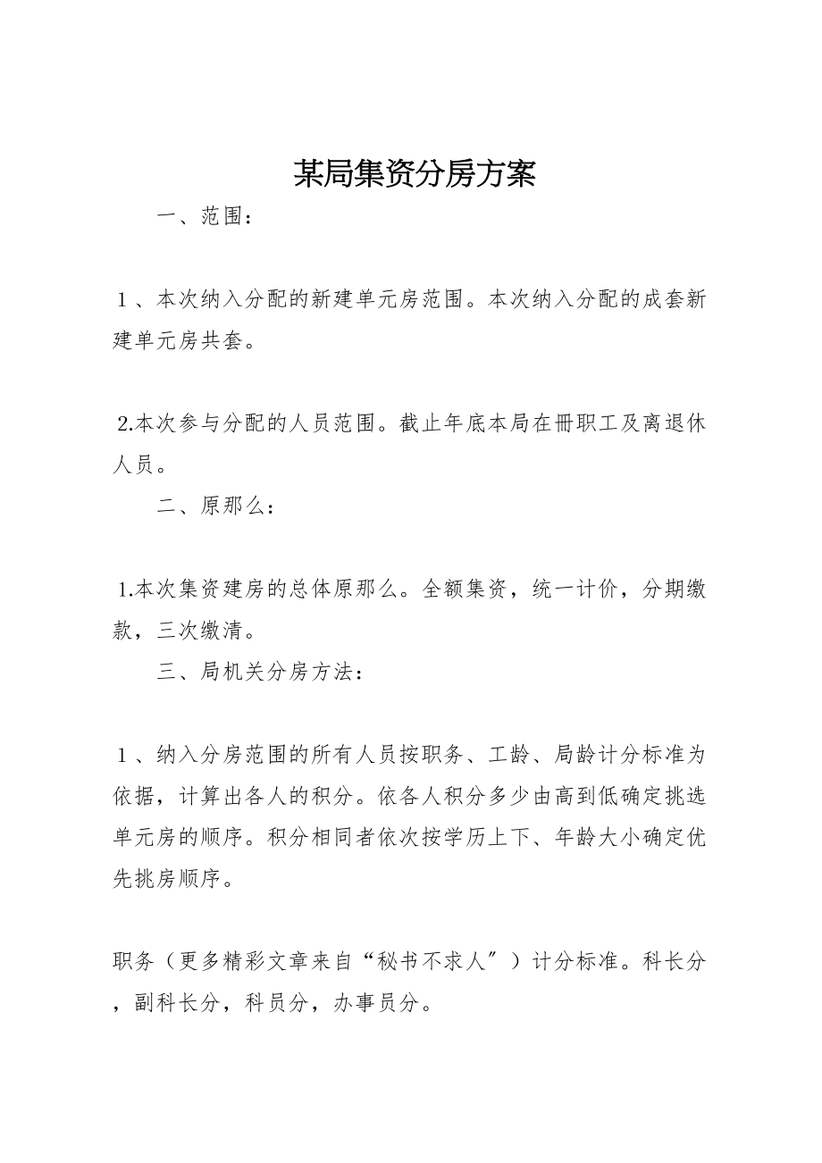 2023年某局集资分房方案.doc_第1页