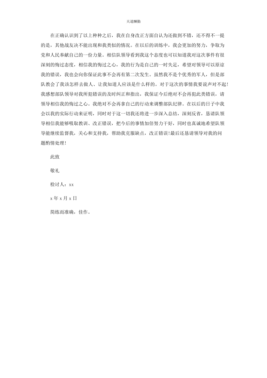 2023年部队私自用手机检讨书范本材料.docx_第3页