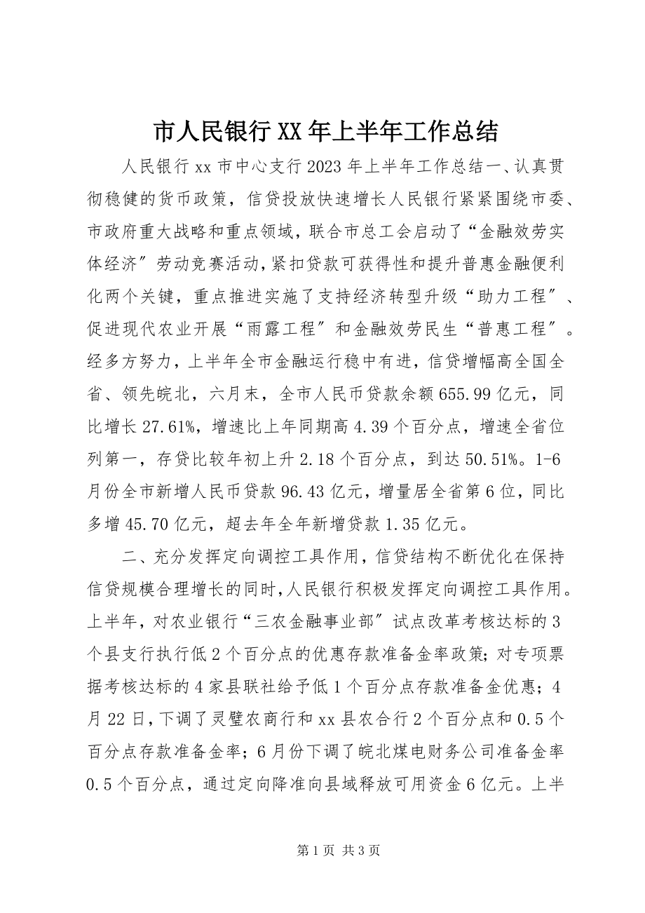 2023年市人民银行上半年工作总结.docx_第1页