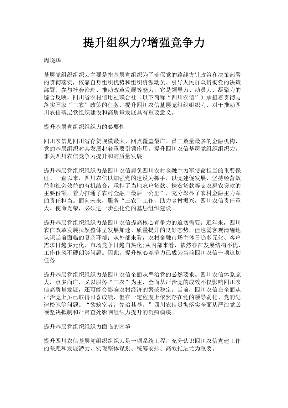 2023年提升组织力增强竞争力.doc_第1页