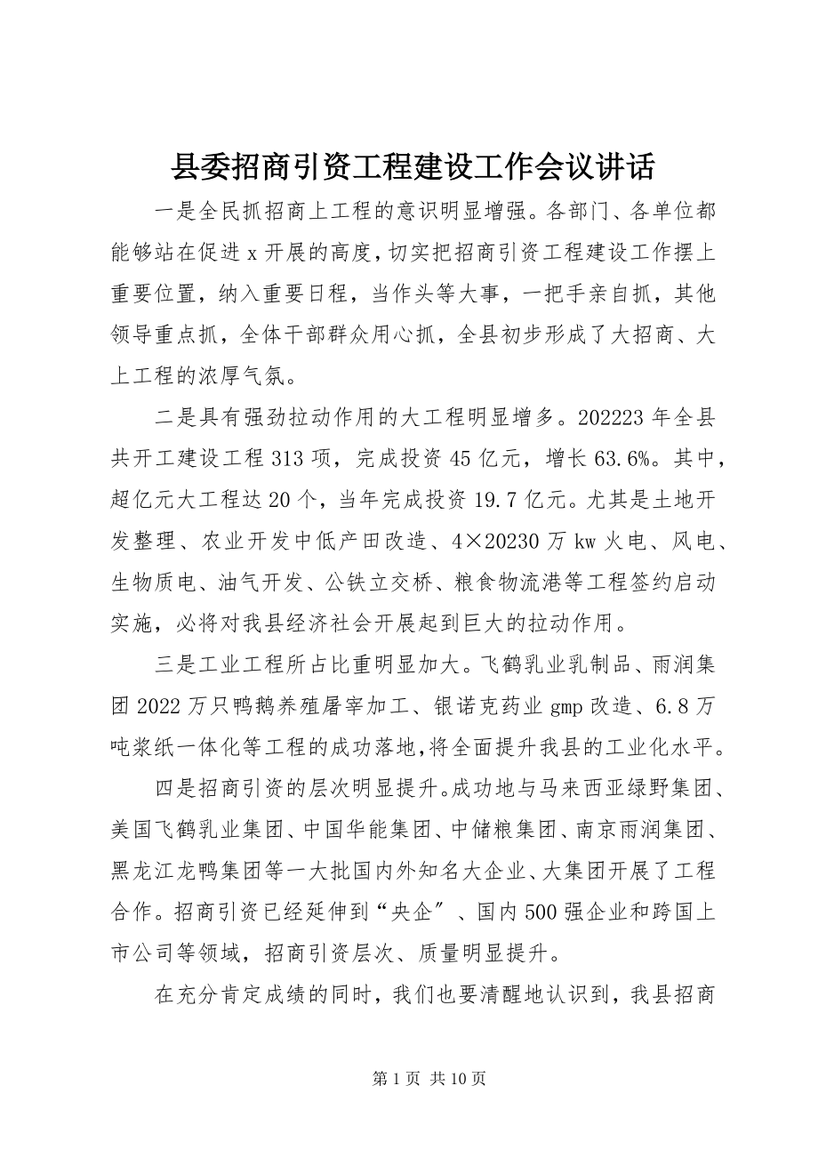 2023年县委招商引资项目建设工作会议致辞.docx_第1页