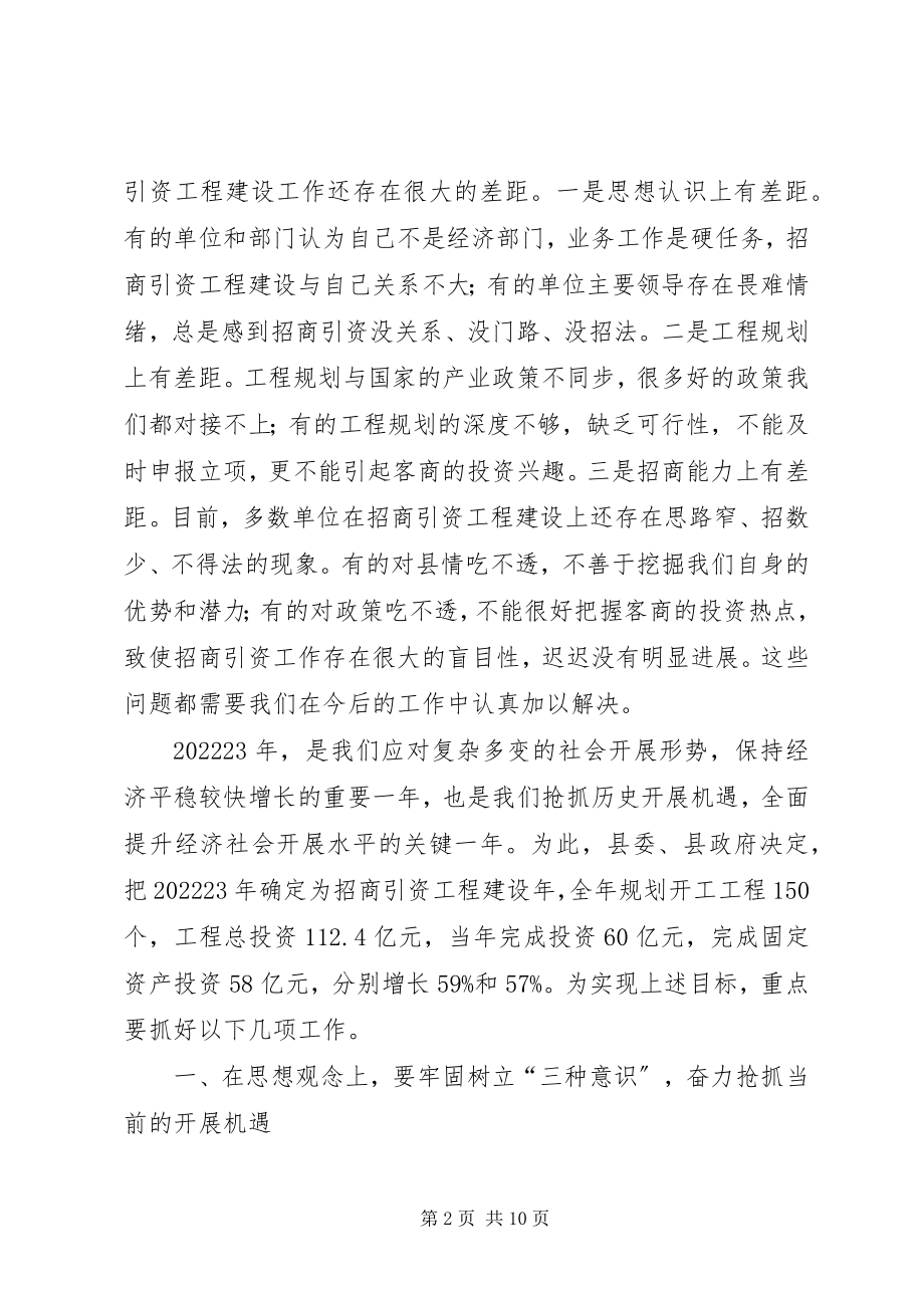 2023年县委招商引资项目建设工作会议致辞.docx_第2页