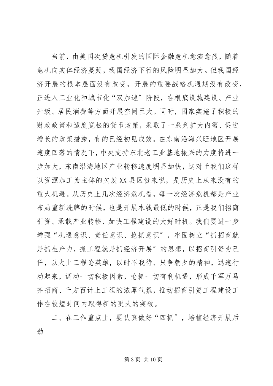 2023年县委招商引资项目建设工作会议致辞.docx_第3页