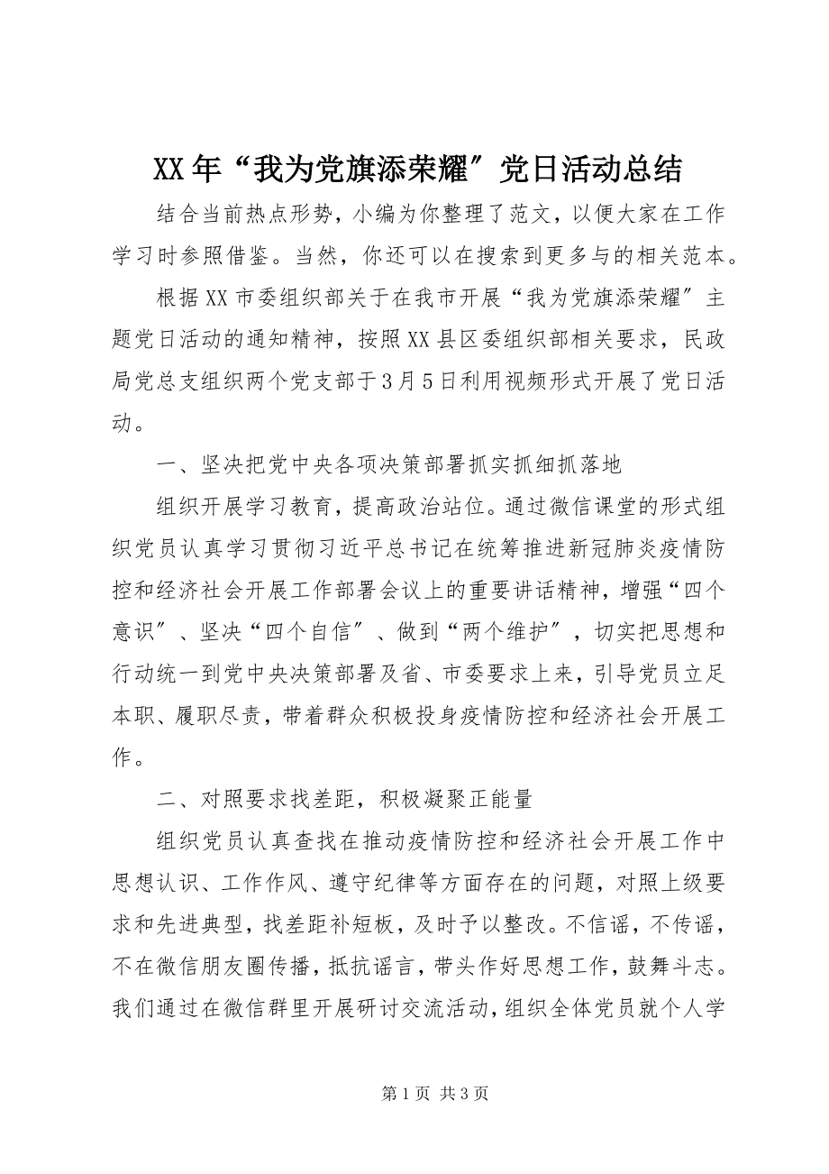 2023年“我为党旗添光彩”党日活动总结.docx_第1页