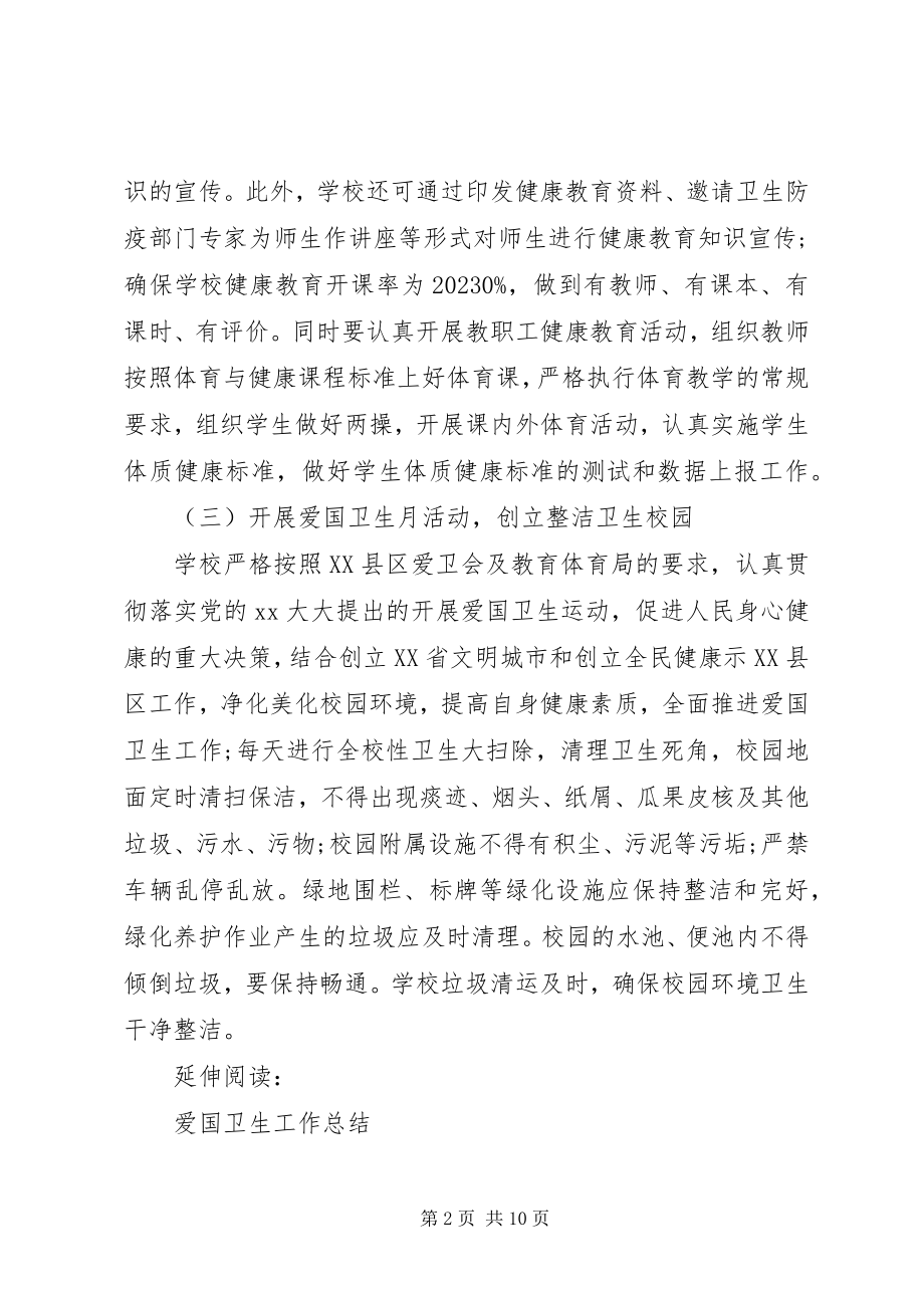 2023年爱国卫生工作计划及打算新编.docx_第2页