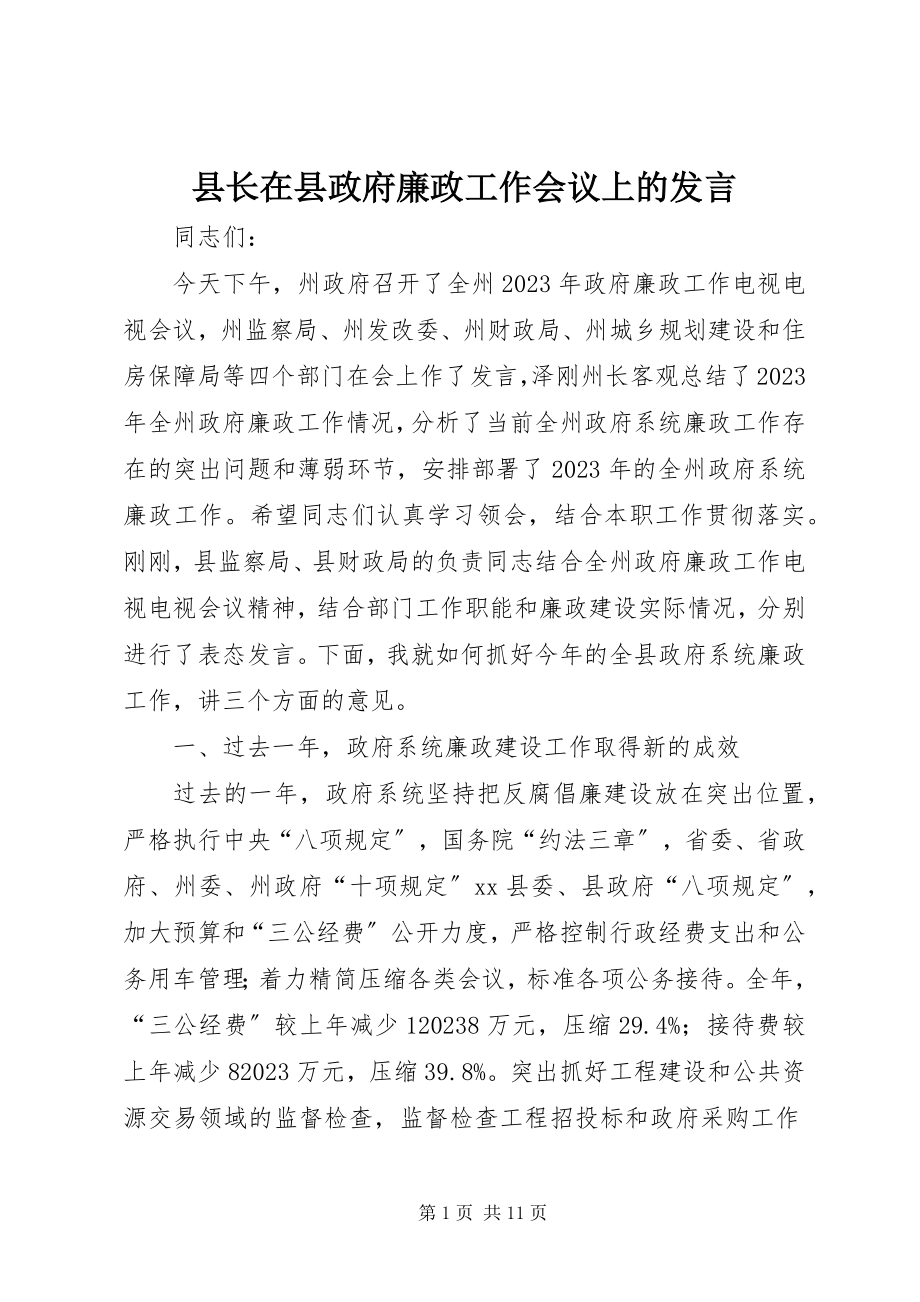 2023年县长在县政府廉政工作会议上的发言.docx_第1页