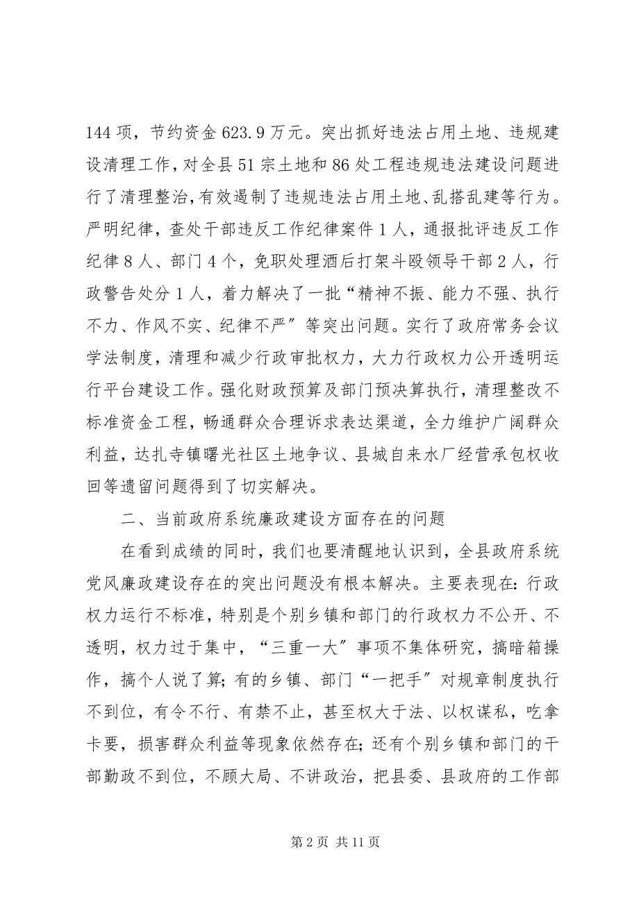 2023年县长在县政府廉政工作会议上的发言.docx_第2页