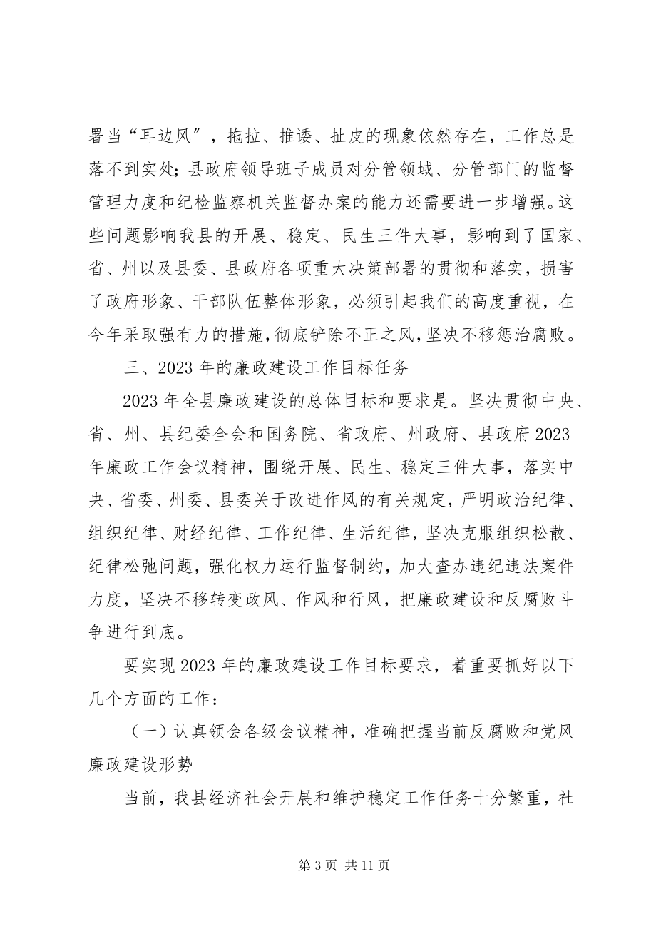 2023年县长在县政府廉政工作会议上的发言.docx_第3页