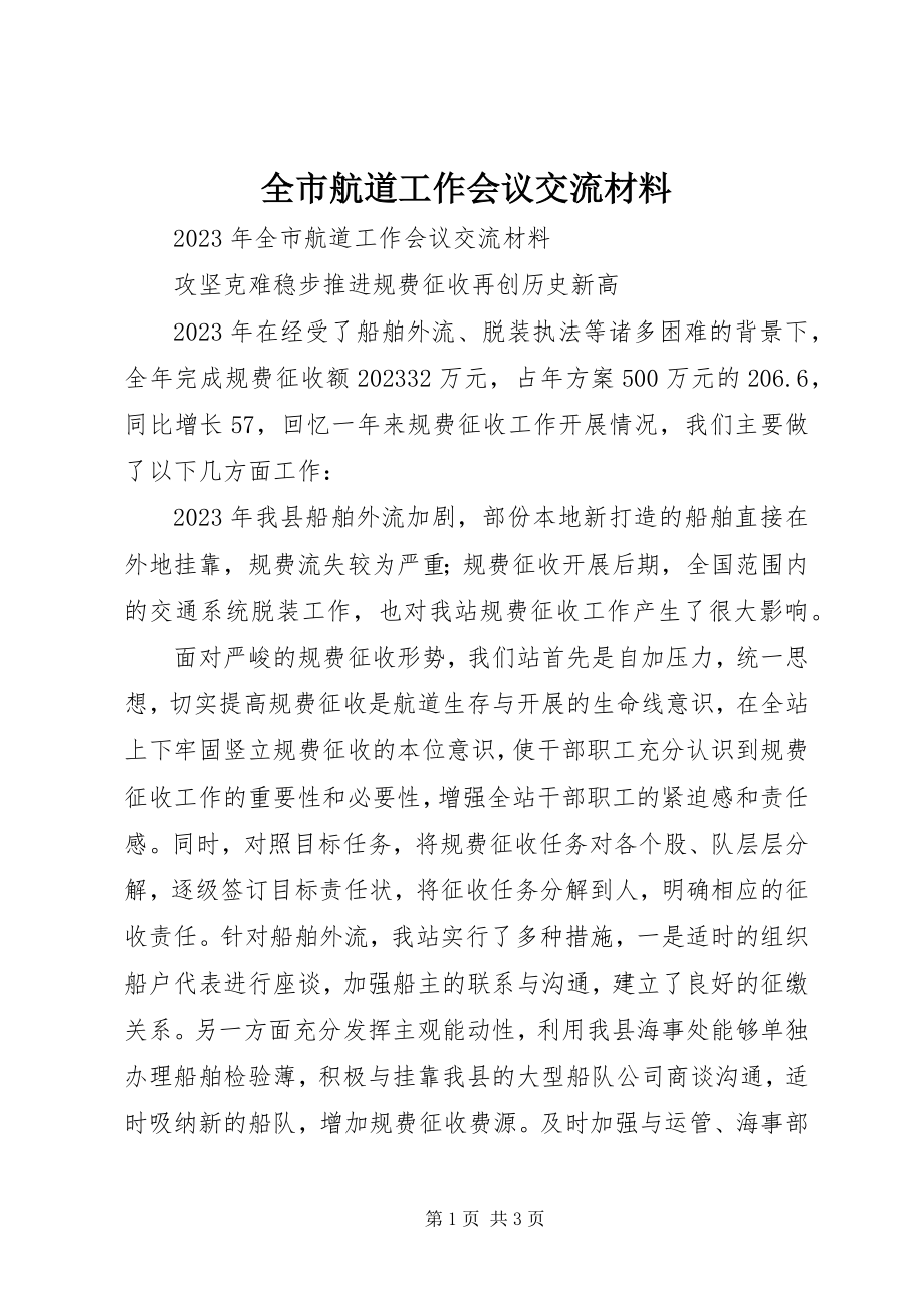 2023年全市航道工作会议交流材料.docx_第1页