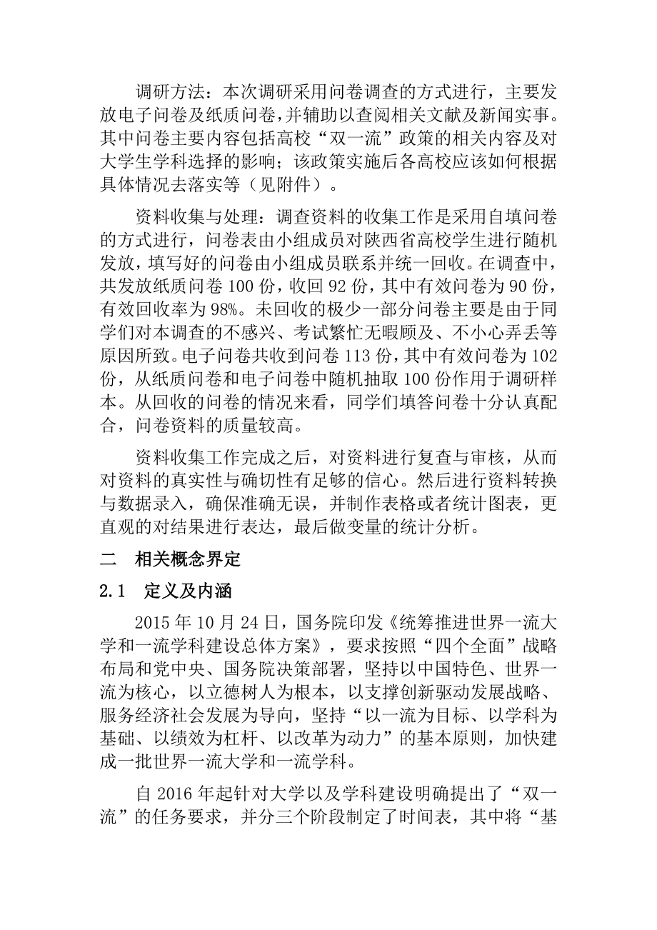 高校“双一流”建设对大学生学科选择的影响教育教学专业.docx_第3页