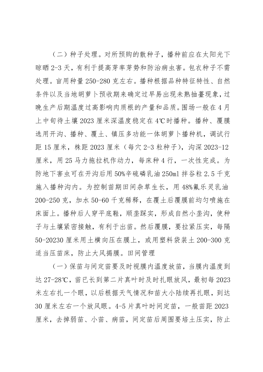 2023年春季胡萝卜的栽培技术要点新编.docx_第2页