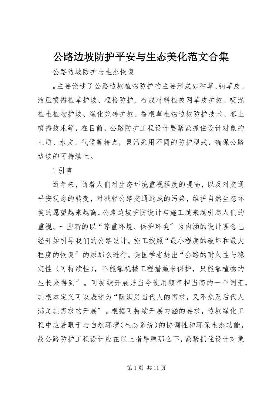 2023年公路边坡防护安全与生态美化合集.docx_第1页