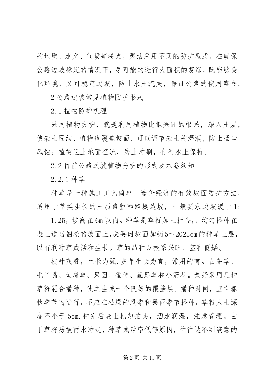 2023年公路边坡防护安全与生态美化合集.docx_第2页