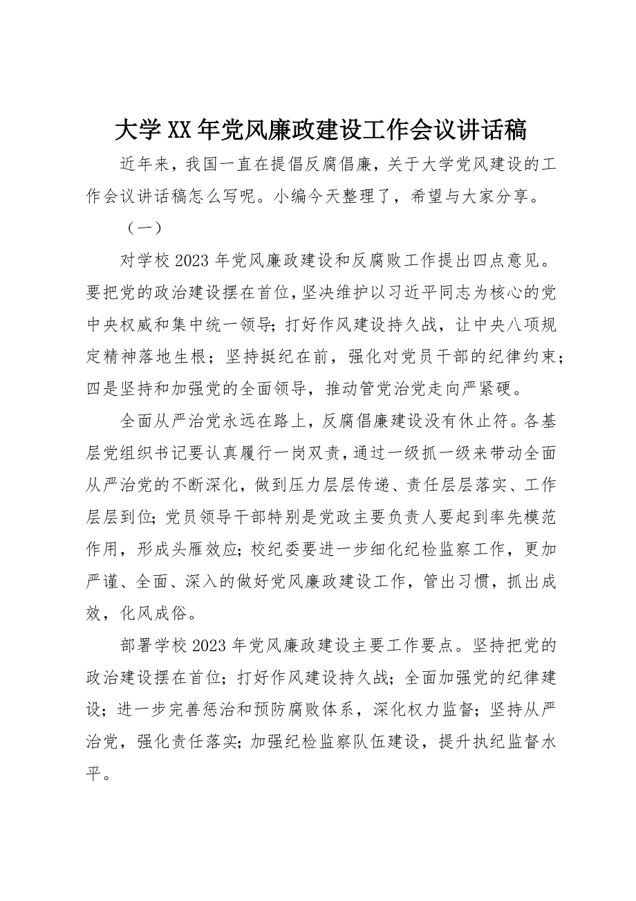 2023年大学某年党风廉政建设工作会议致辞稿.docx_第1页