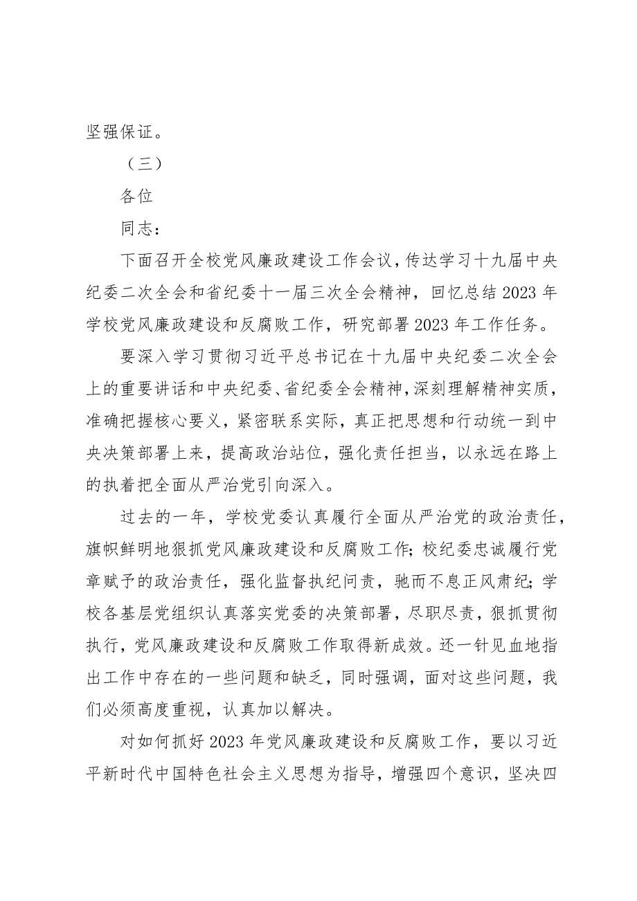 2023年大学某年党风廉政建设工作会议致辞稿.docx_第3页