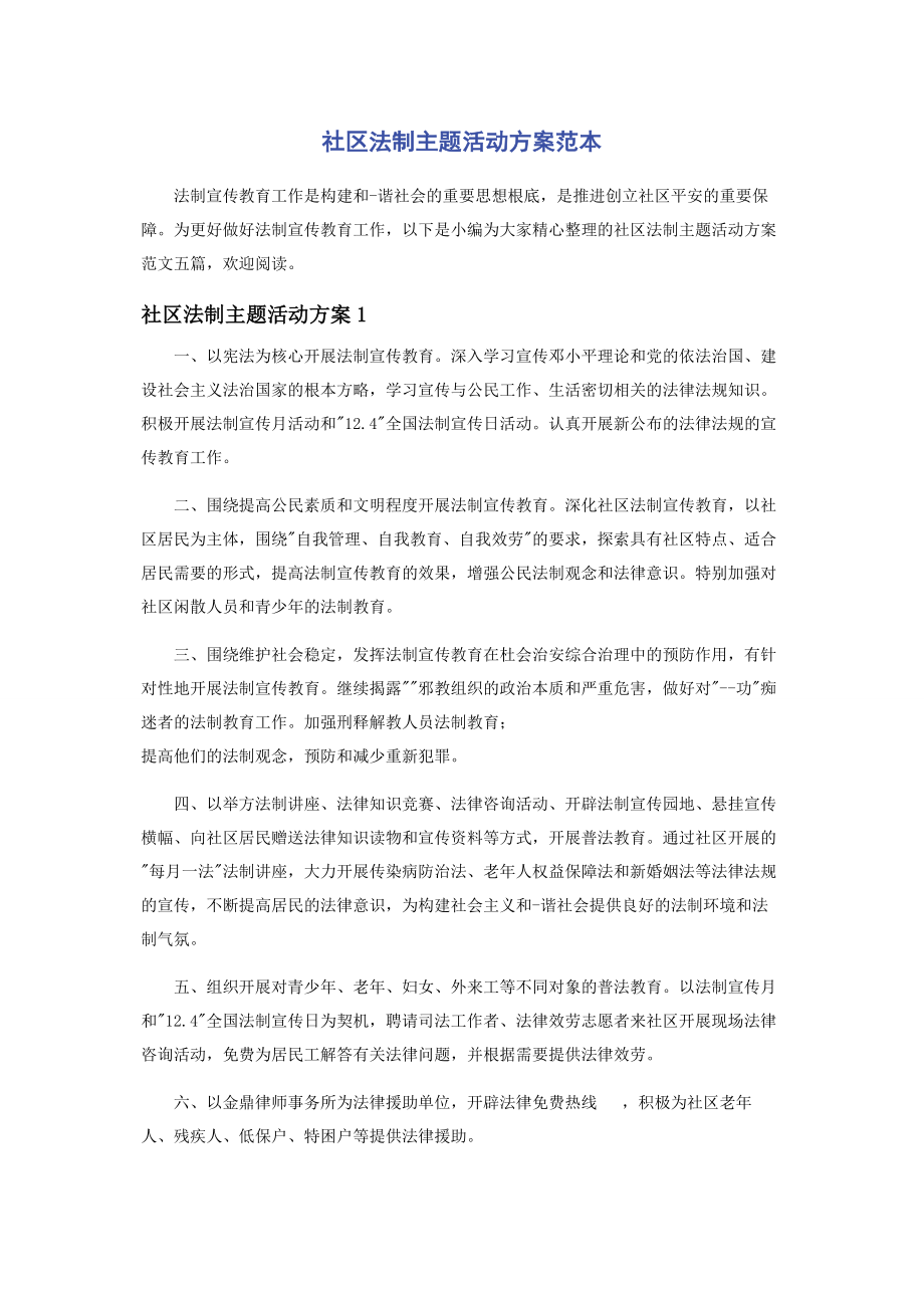 2023年社区法制主题活动方案范本.docx_第1页