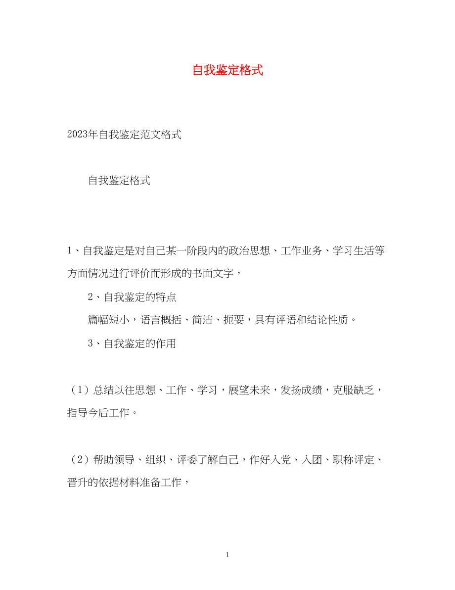 2023年自我鉴定格式2.docx_第1页