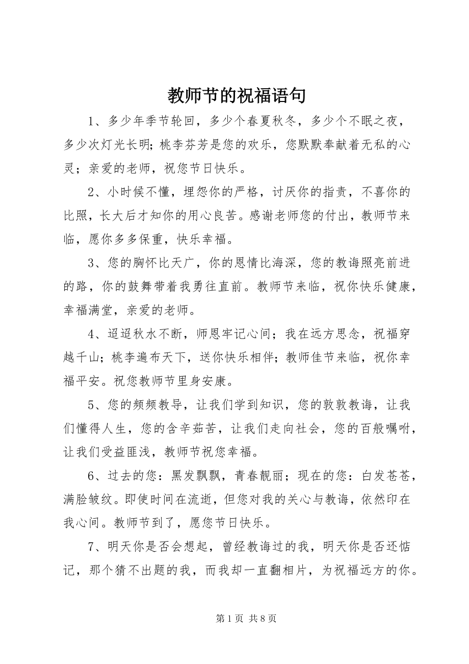 2023年教师节的祝福语句.docx_第1页