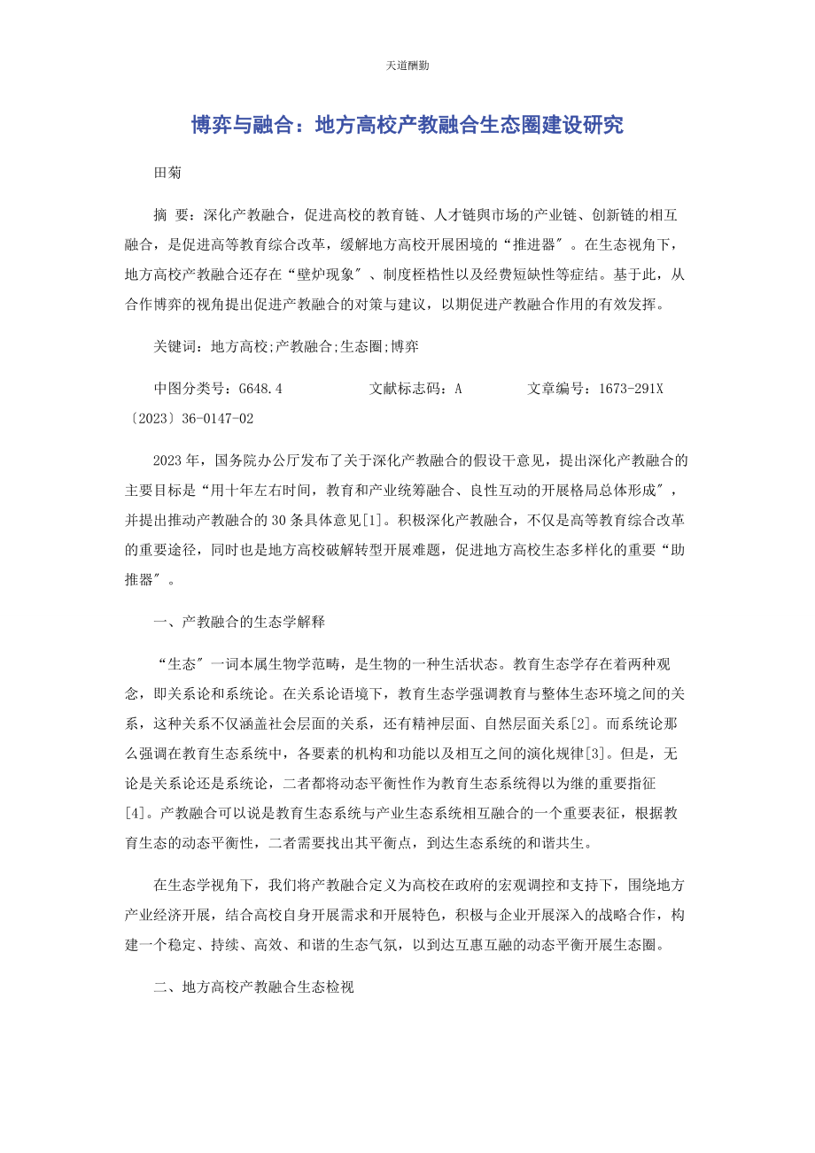 2023年博弈与融合地方高校产教融合生态圈建设研究.docx_第1页