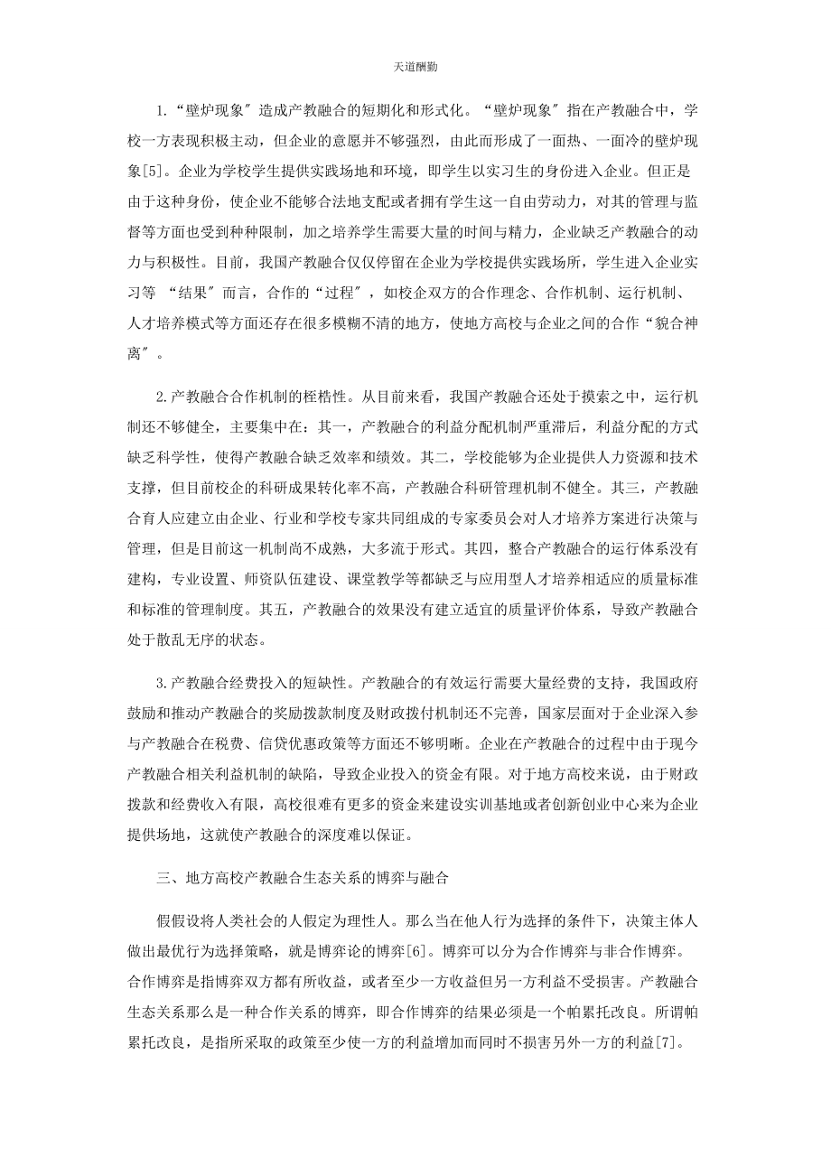 2023年博弈与融合地方高校产教融合生态圈建设研究.docx_第2页