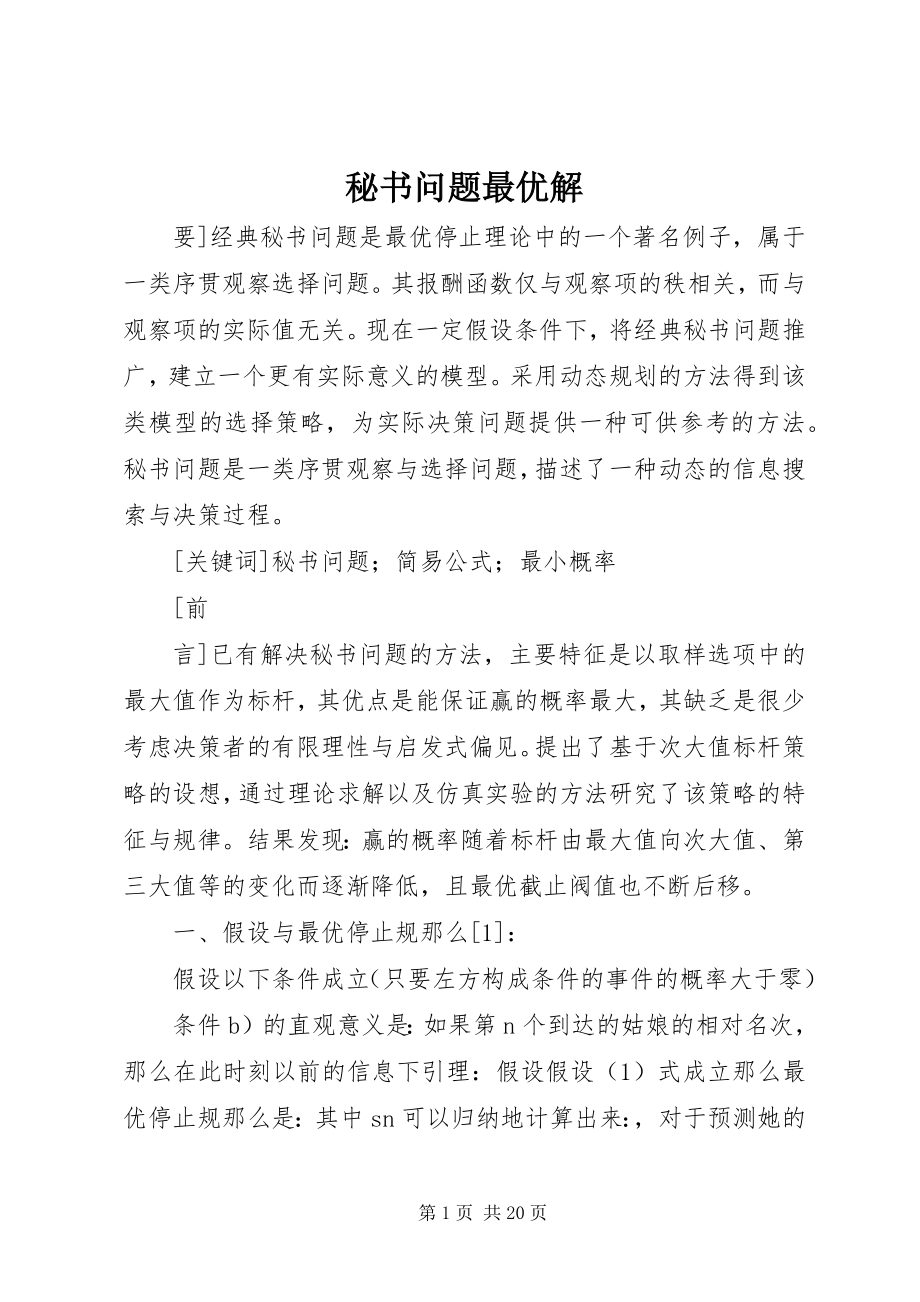 2023年秘书问题最优解.docx_第1页