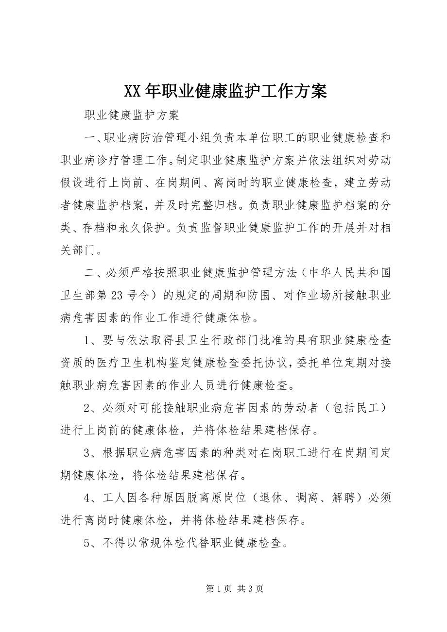 2023年职业健康监护工作计划.docx_第1页